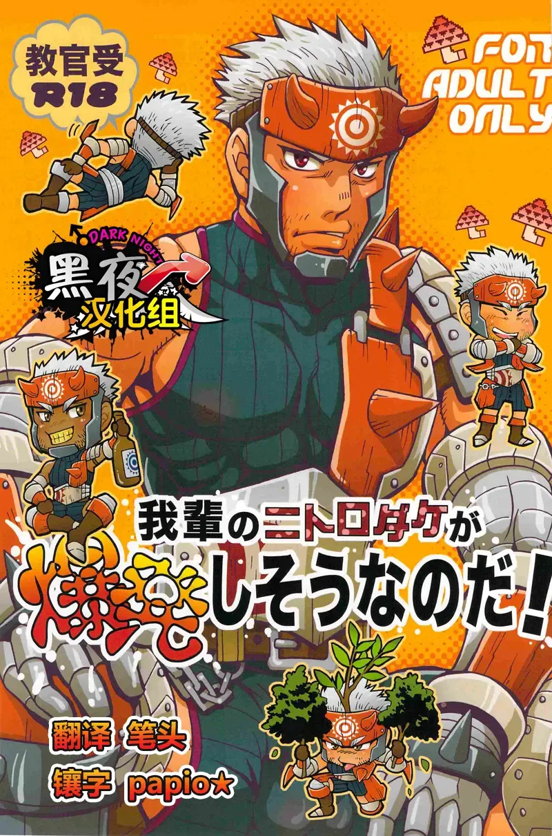 [Yuni] Wagahai no Nitro Dake ga Bakuhatsu Shisou Nanoda! | 吾辈的硝化蘑菇就快要爆炸了! Fhentai - Page 1