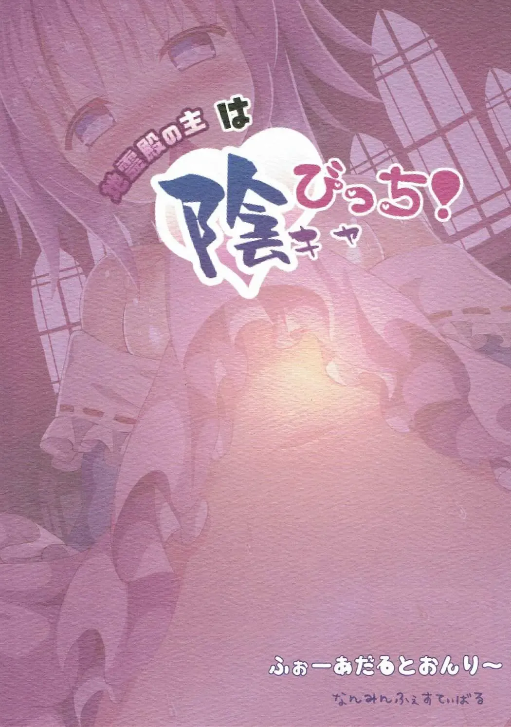 [Gibuchoko] Chireiden no Nushi wa Inkya Bitch! Fhentai - Page 26