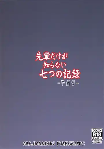 [Matou] Senpai dake ga Shiranai Nanatsu no Kiroku -Junbigou- Fhentai - Page 22