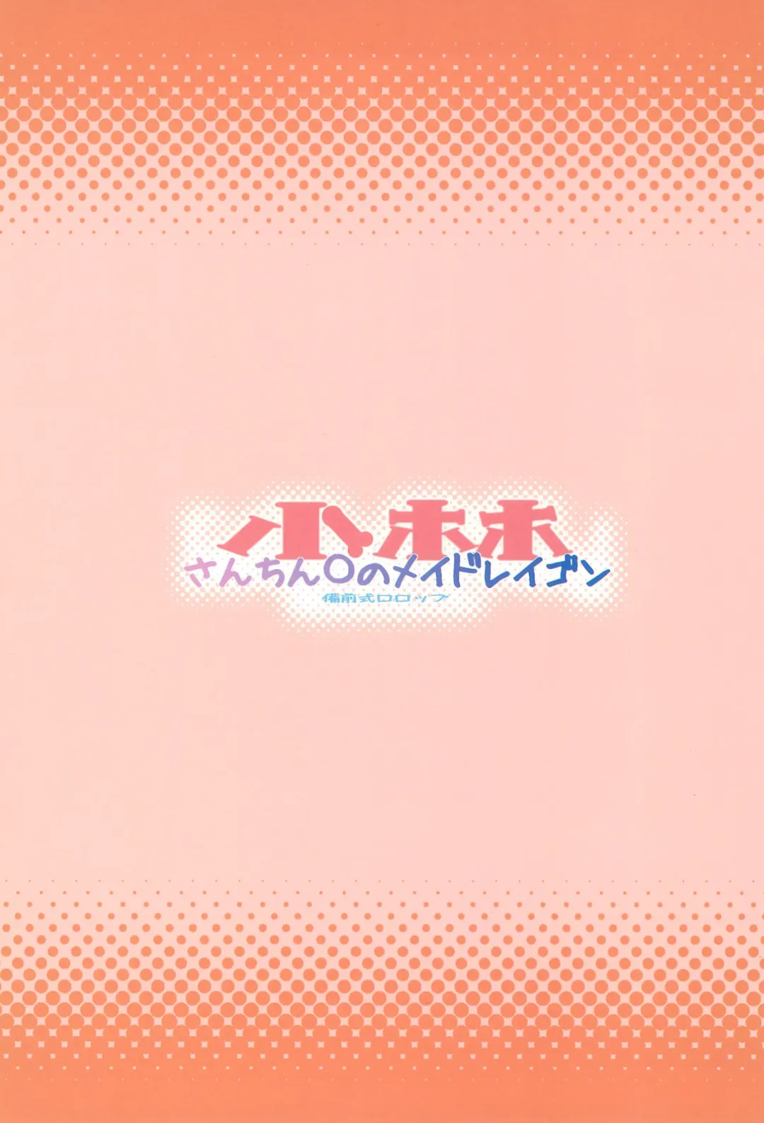 [Bizen] Kobayashi-san-chin○ no Maid Doreigon Fhentai - Page 28