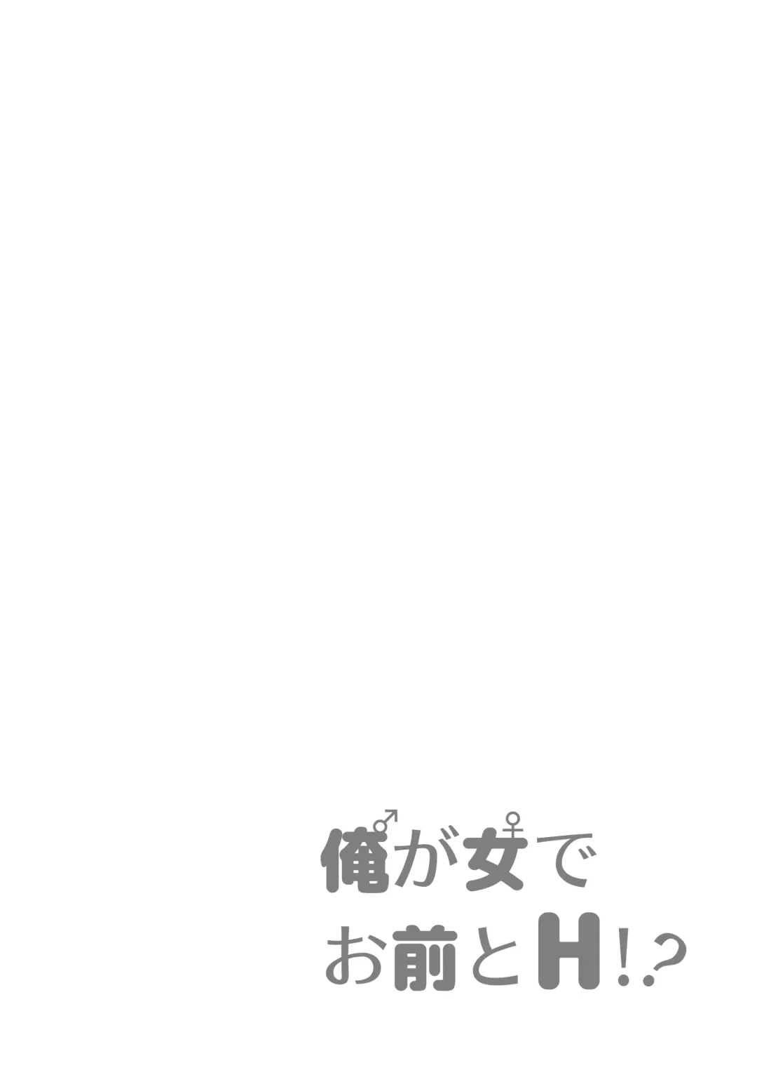 俺が女でお前とエッチ！？女体化アンソロジー Fhentai - Page 30