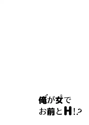 俺が女でお前とエッチ！？女体化アンソロジー Fhentai - Page 12