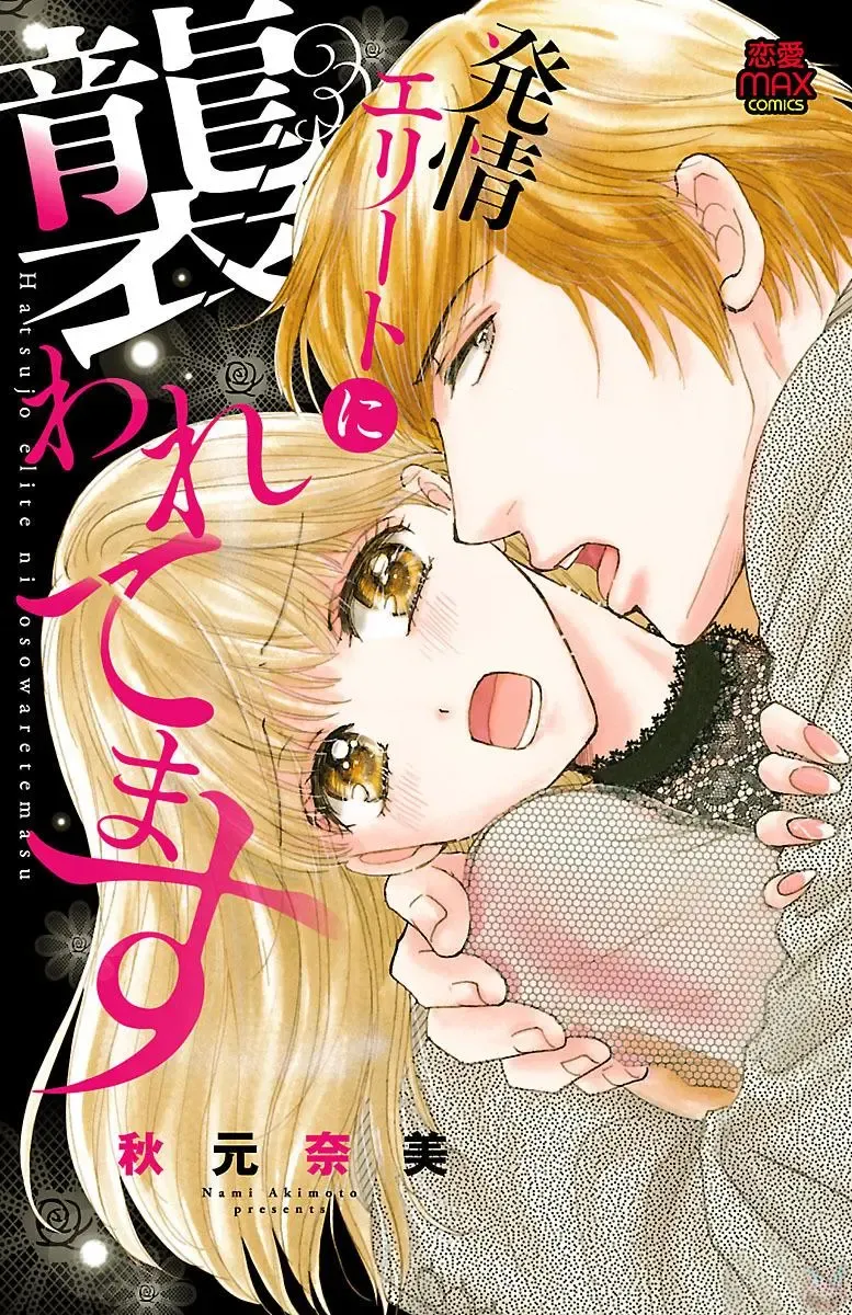 Read [Akimoto Nami] hatsujou elite ni osowaretemasu - Fhentai.net