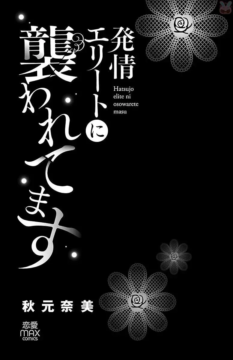 [Akimoto Nami] hatsujou elite ni osowaretemasu Fhentai - Page 3