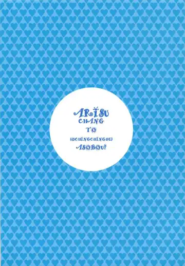 [Hidiri Rei] Arisu-chan to Ochinchin de Asobou! Fhentai - Page 10