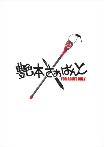 [Aoi Manabu] Tsuyabon Servant Fhentai - Page 18