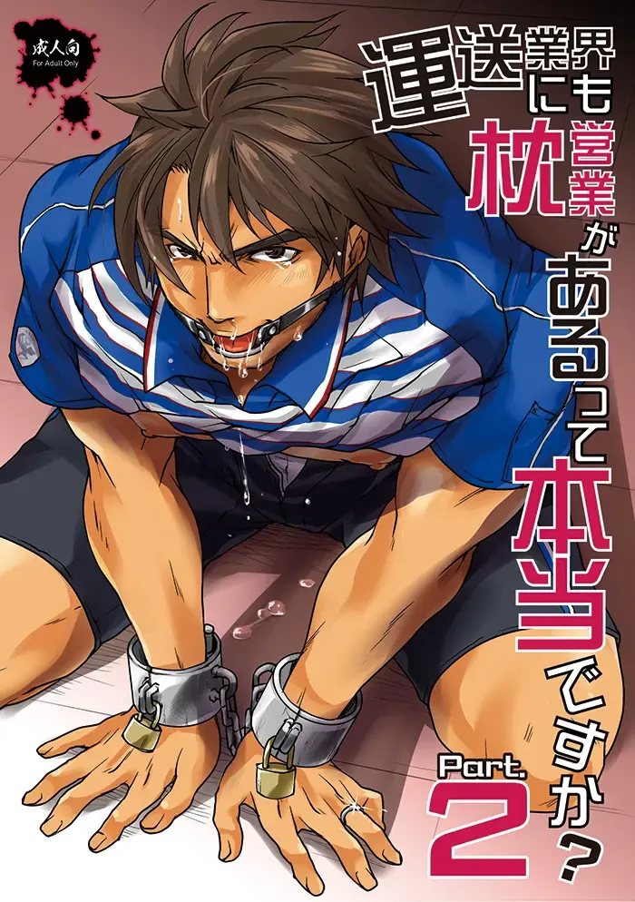 [Tomto] Unsou Gyoukai ni mo Makura Eigyou ga Arutte Hontou desu ka? Part.2 Fhentai - Page 1