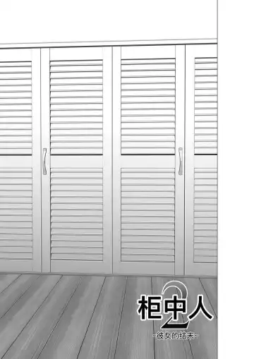 [Yamakumo] Closet 0-2 | 柜中人0-2 Fhentai - Page 181