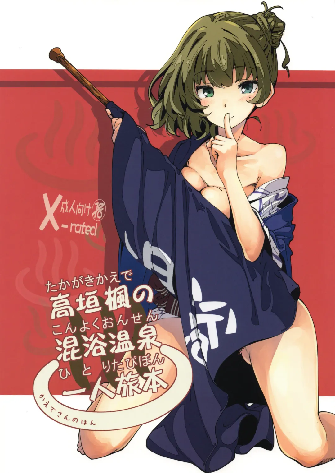 Read [Iwasaki Takashi] Takagaki Kaede no Konyoku Onsen Hitoritabi Bon - Fhentai.net