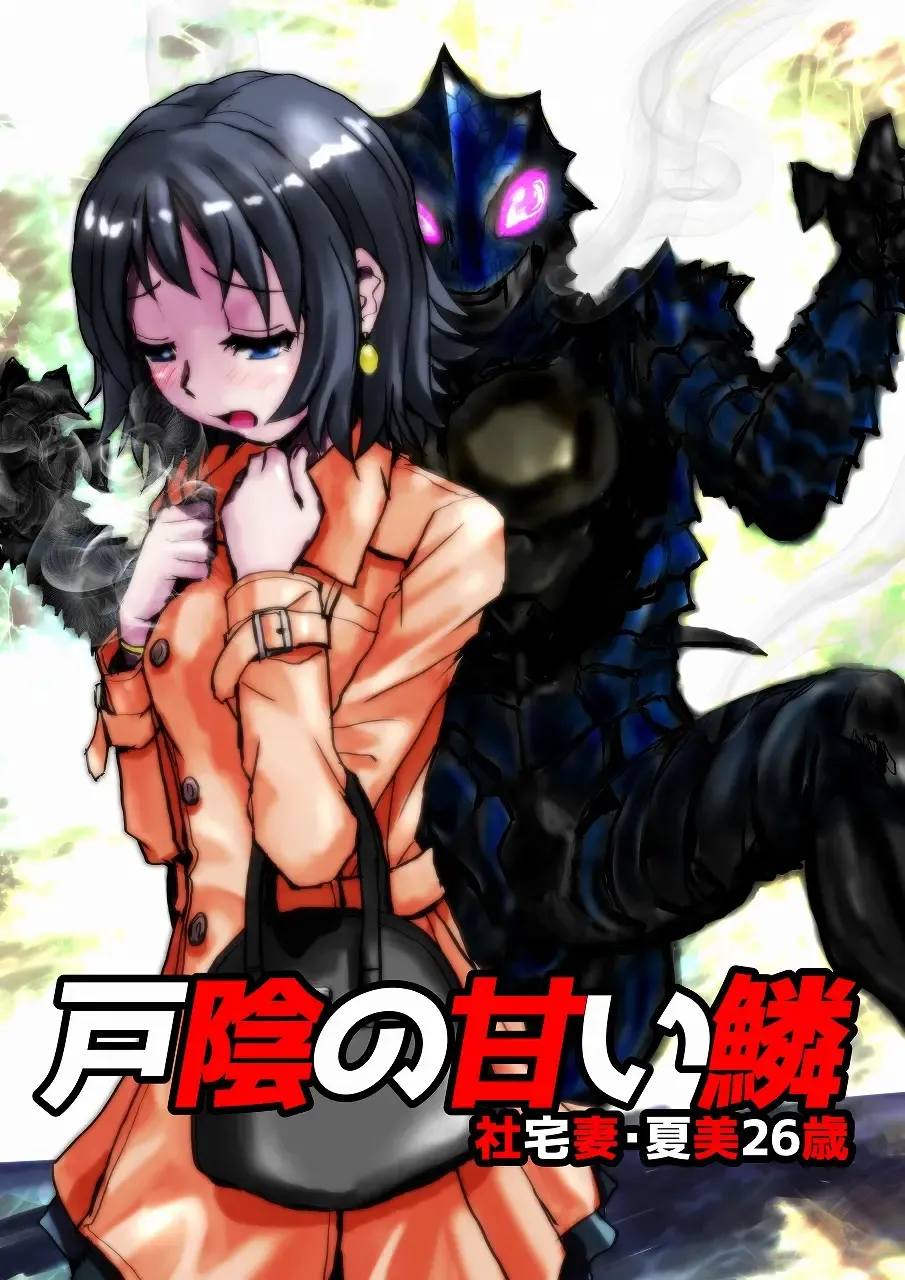 Read [Hicoromo Kyouichi] Tokage no Amai Uroko ~ Shatakuzuma Natsumi 26-sai - Fhentai.net