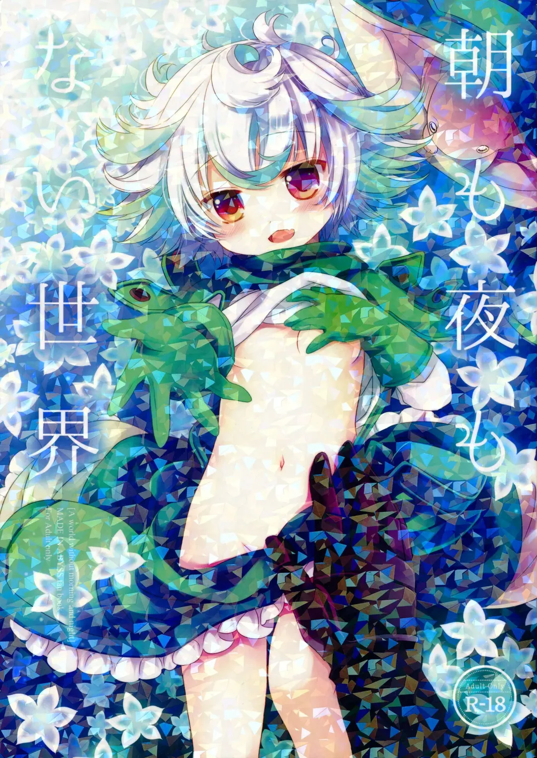 [Sakurazawa Izumi] Asa mo Yoru mo nai Sekai Fhentai - Page 1