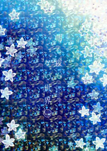 [Sakurazawa Izumi] Asa mo Yoru mo nai Sekai Fhentai - Page 34