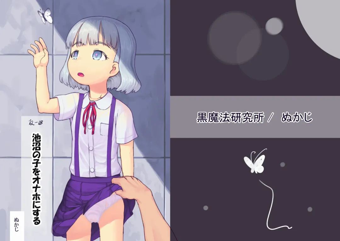 [Nukaji] Chishou no Ko o Onaho ni Suru Fhentai - Page 1