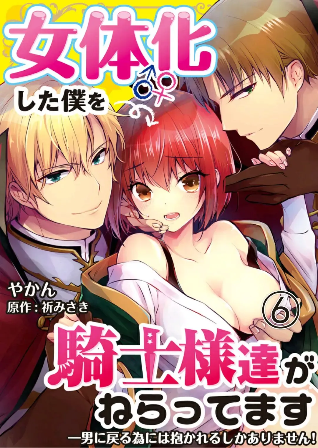 [Yakan] Nyotaika shita Boku o Kishi-sama-tachi ga Nerattemasu -Otoko ni Modoru tame ni wa Dakareru shika Arimasen!- 6 Fhentai - Page 1