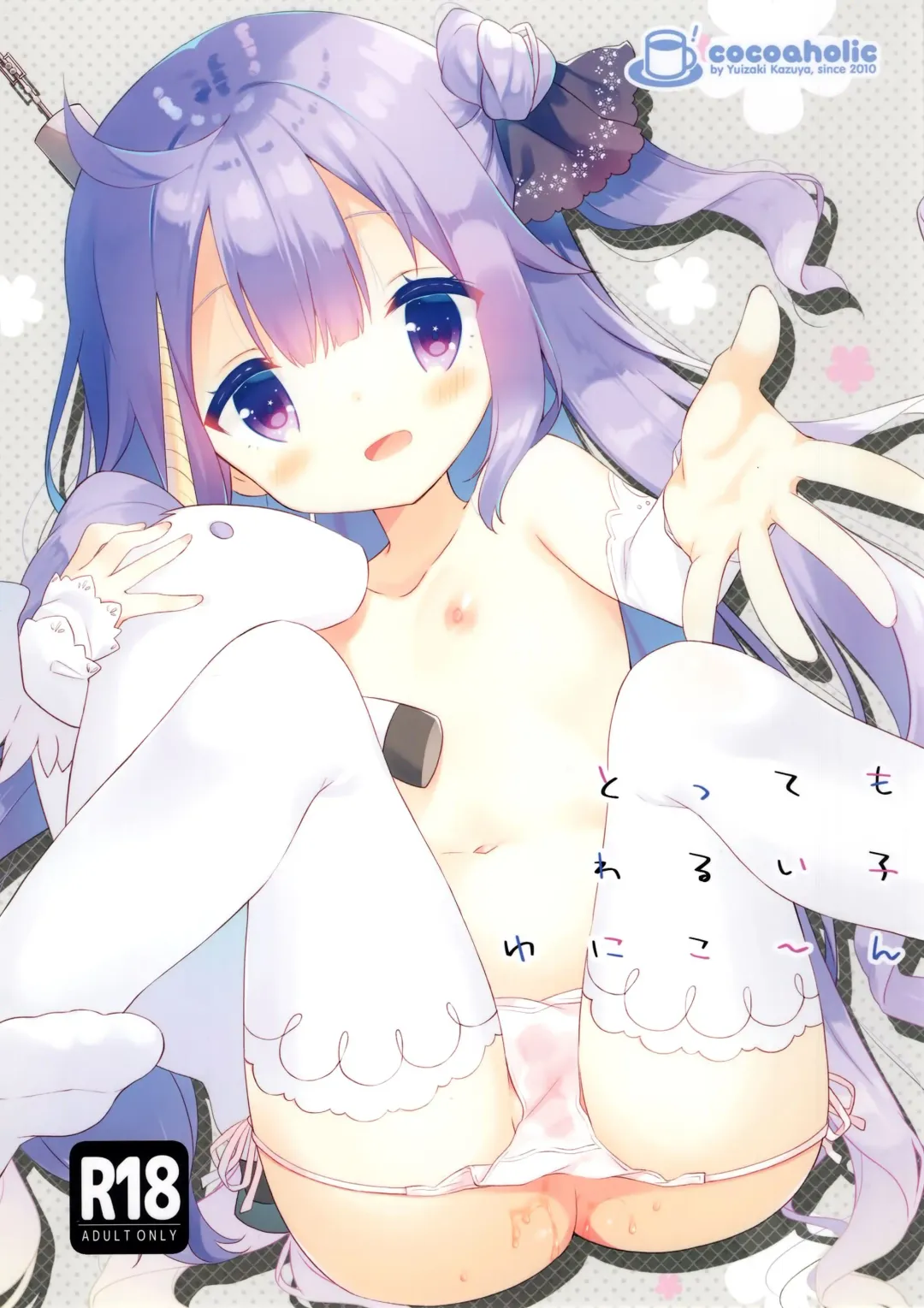 [Yuizaki Kazuya] Tottemo Waruiko Unicorn Fhentai - Page 1