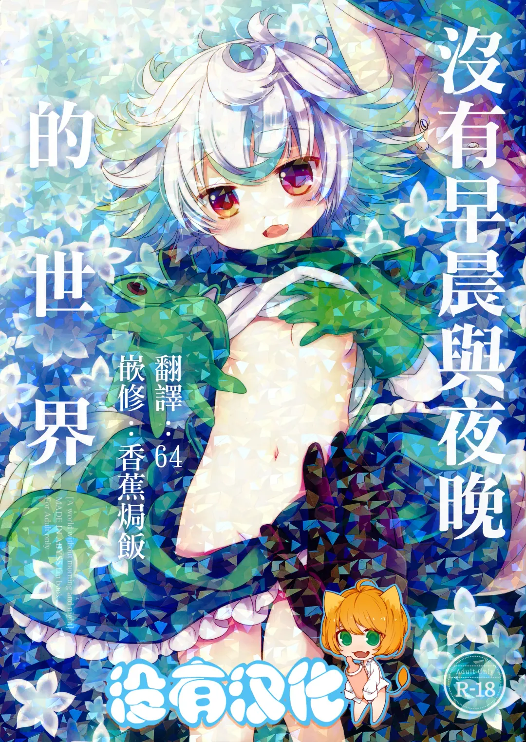 Read [Sakurazawa Izumi] Asa mo Yoru mo nai Sekai - Fhentai.net