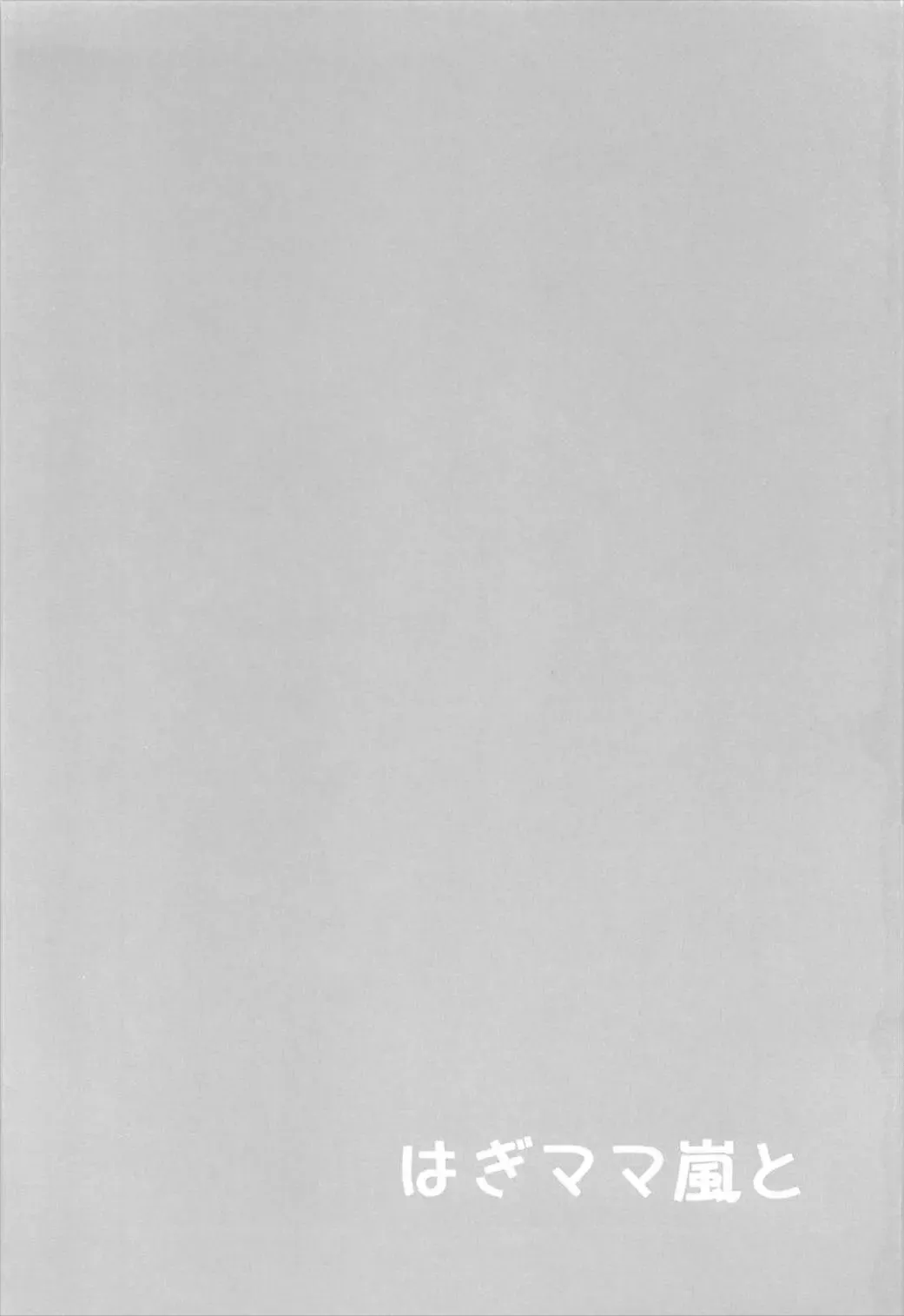 [Hitsuji Takako] Hagi Mama Arashi to Fhentai - Page 3