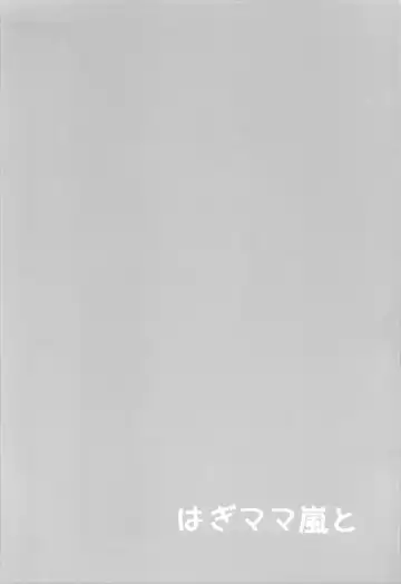 [Hitsuji Takako] Hagi Mama Arashi to Fhentai - Page 3