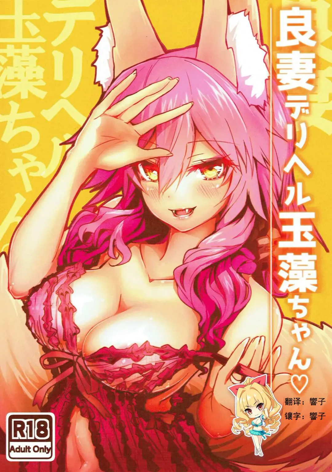 [Wise Speak] Ryousai DeliHeal Tamamo-chan Fhentai.net - Page 1