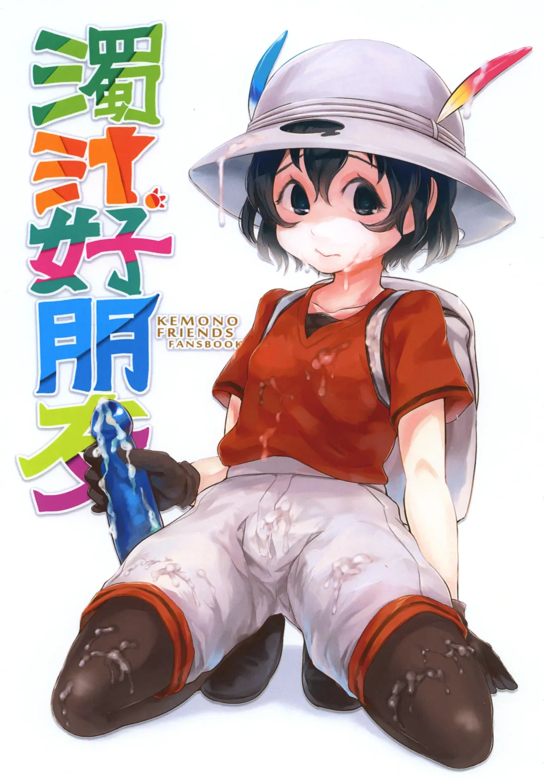 [Dokukinokozin] Dakujiru Friends - 濁汁好朋友 Fhentai - Page 1