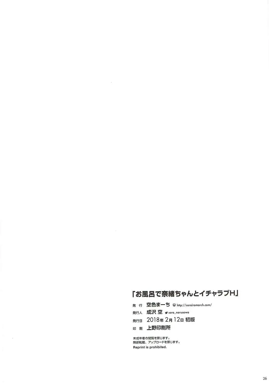 [Narusawa Sora] Ofuro de Nao-chan to Icha Love H Fhentai - Page 25