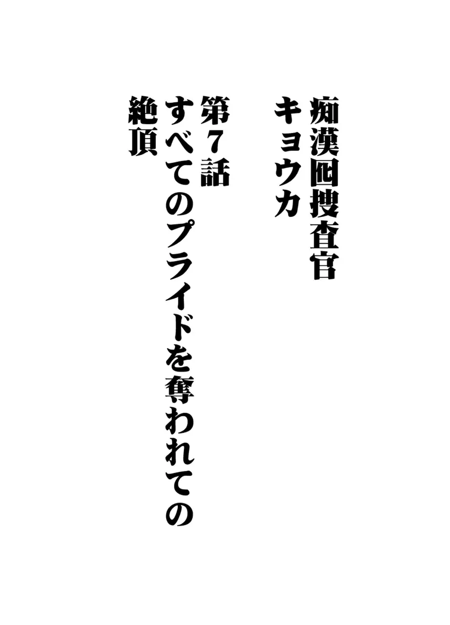 [Crimson] Chikan Otori Sousakan Kyouka 7 ~Subete no Pride o Ubawarete no Zecchou~ Fhentai - Page 4