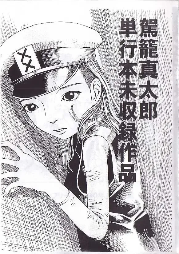 [Kago Shintarou] 駕籠真太郎単行本未収録作品 Fhentai - Page 1