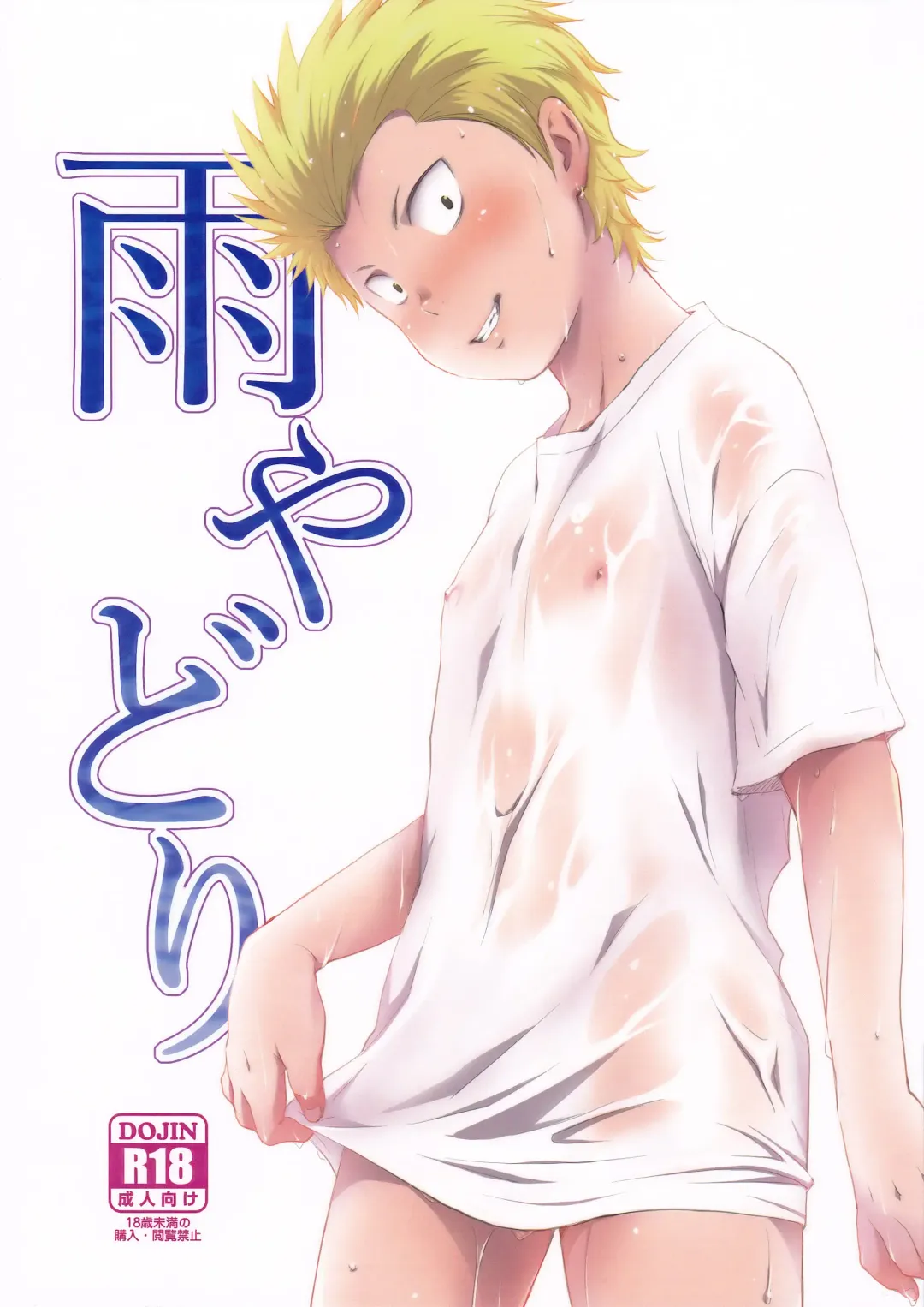 [Kitaichi Naco - Nako] Ame Yadori Fhentai - Page 1