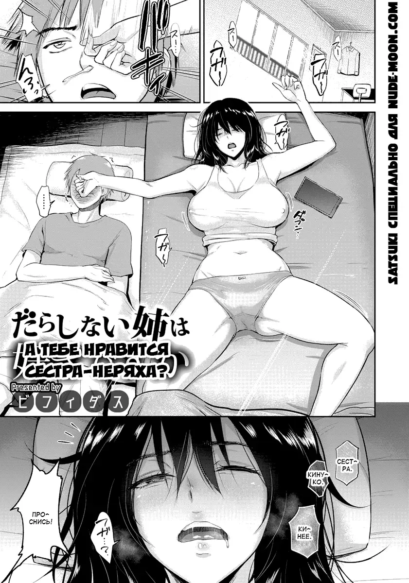 [Bifidus] Darashinai Ane wa Suki desu ka | А тебе нравится сестра-неряха? Fhentai - Page 1