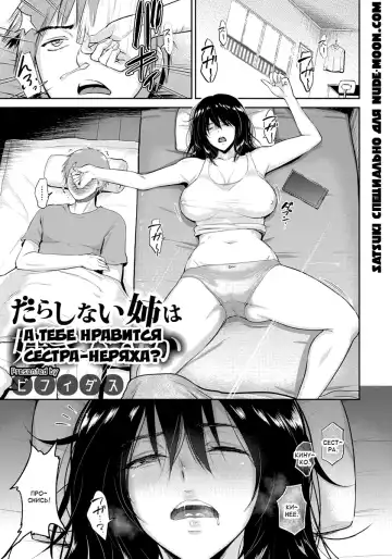[Bifidus] Darashinai Ane wa Suki desu ka | А тебе нравится сестра-неряха? - Fhentai