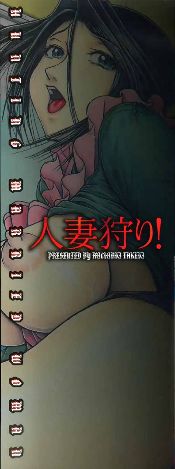 [Takeki Michiaki] Hitozuma Gari! - Hunting Married Woman | Married Woman Hunting! Fhentai - Page 4