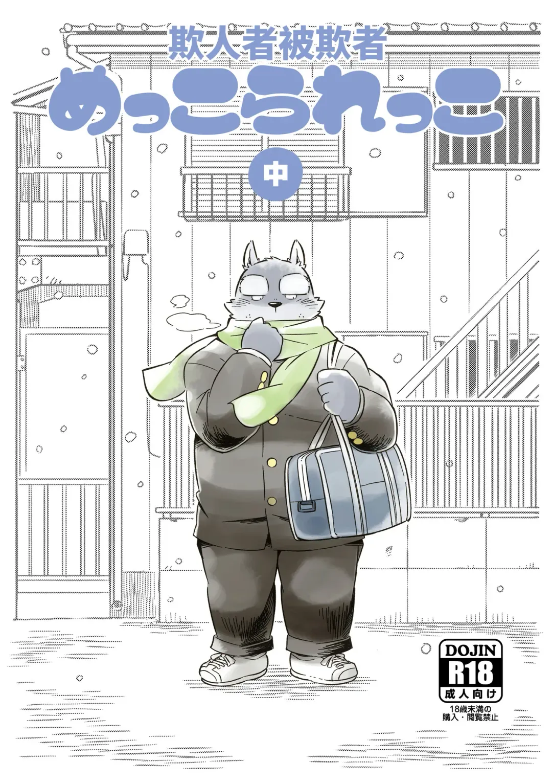 [Kinoshita Jiroh - Tayu] Mekko Rarekko Chuu | 欺人者被欺者·中 Fhentai - Page 1