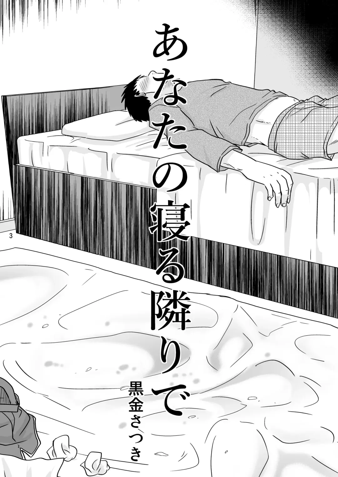 [Kurogane Satsuki] あなたの寝る隣りで Fhentai - Page 2