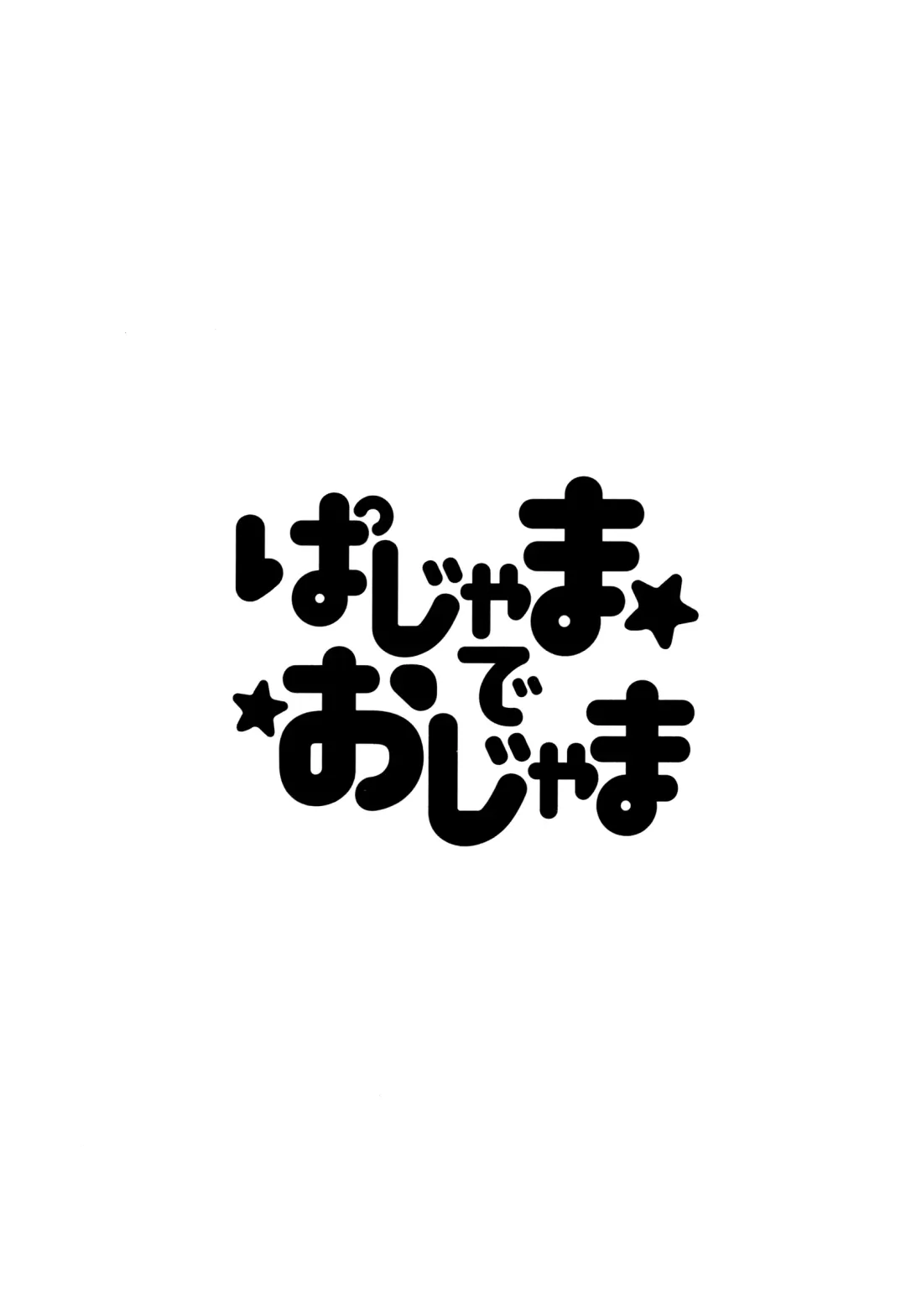 [Memeo] Pajama de Ojama Fhentai - Page 2