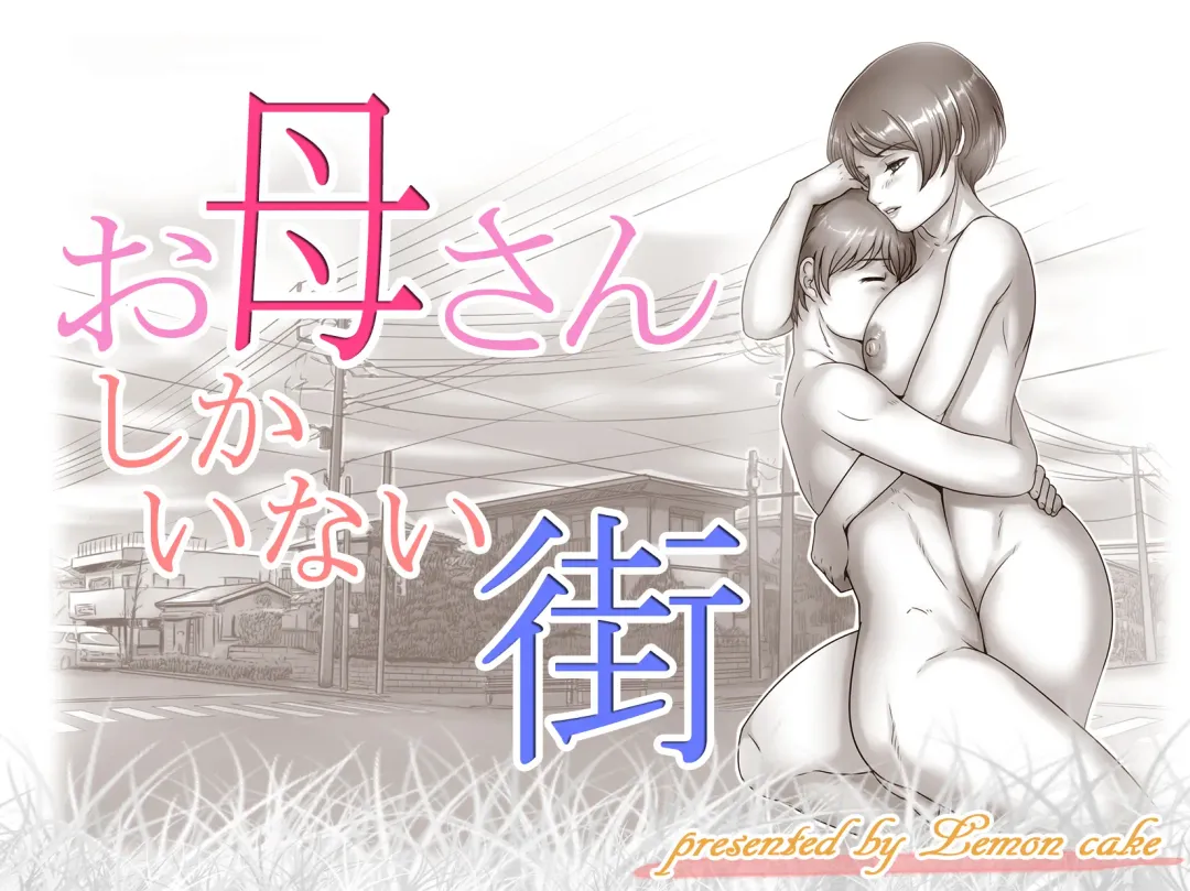 [Lemon Yoshinobu] Okaa-san shika Inai Machi Fhentai - Page 1