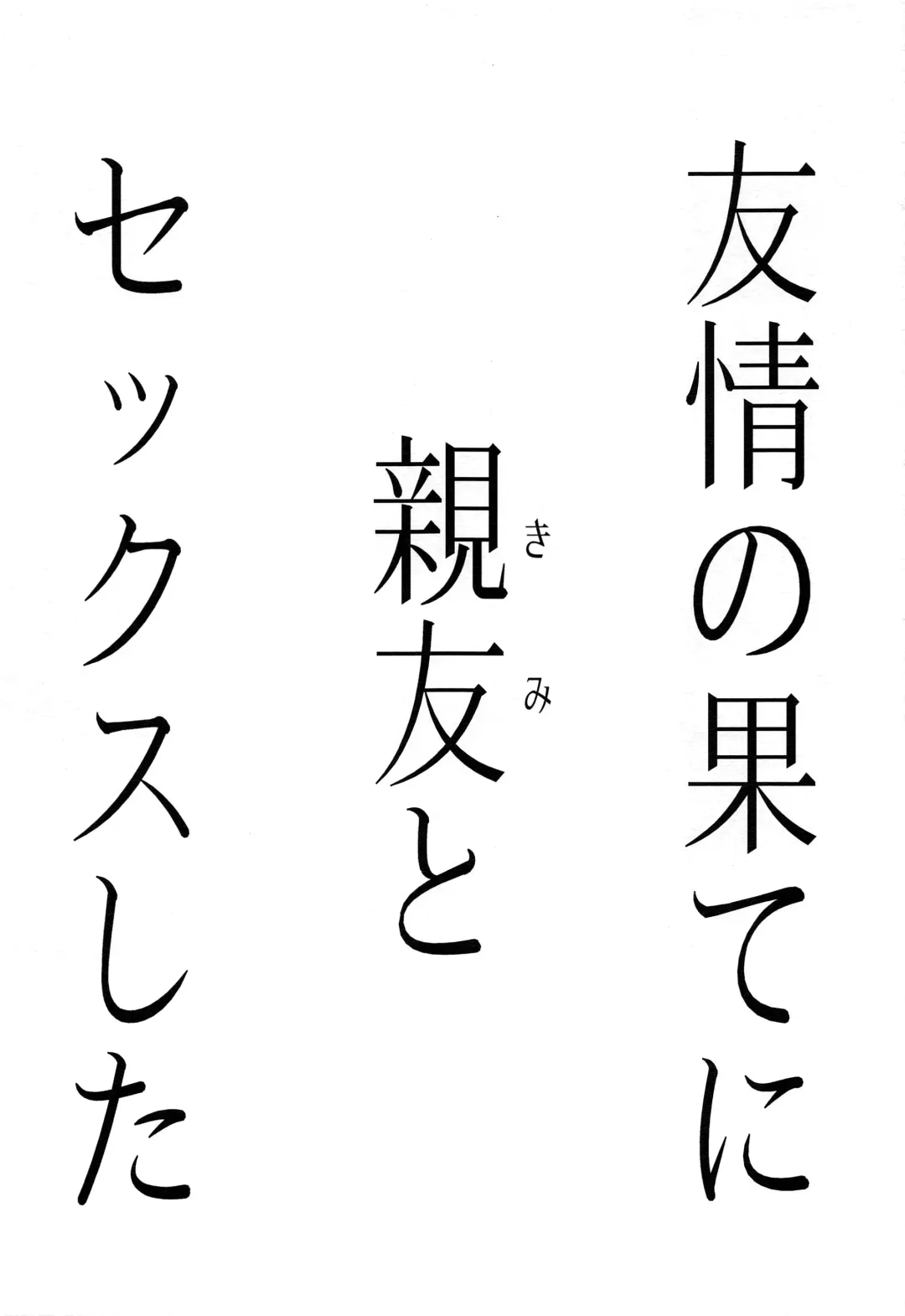 [Ri.] Yuujou no Hate ni Kimi to Sex shita Fhentai - Page 2