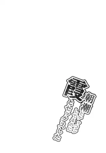 [Ippongui] Asashio to Kekkon shiteru noni Kasumi to sex shita Fhentai - Page 3