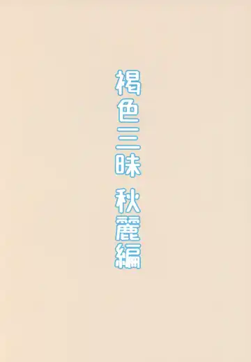 [Highlow] Kasshoku Zanmai Akiurara Hen Fhentai - Page 22