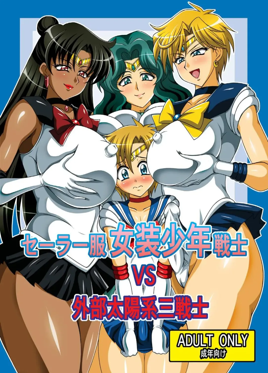 [Uranoa] Sailor Fuku Josou Shounen Senshi vs Gaibu Taiyoukei San Senshi Fhentai - Page 1
