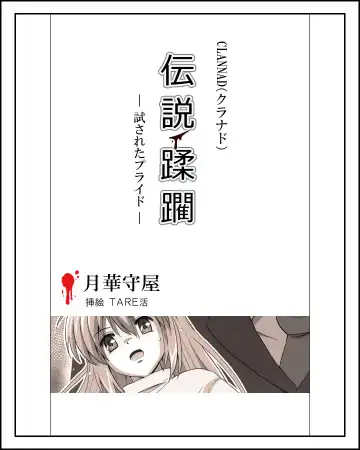 [Tarekatsu] 坂上智代陵辱小説挿絵 - Fhentai.net