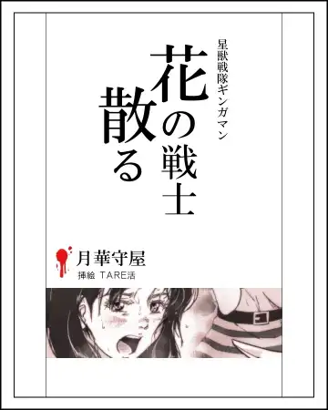 Read [Tarekatsu] 花の戦士散る - Fhentai.net