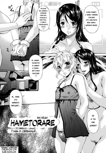 Read [Bai Asuka] Hametorare | Играя с... Ch. 9 - Fhentai