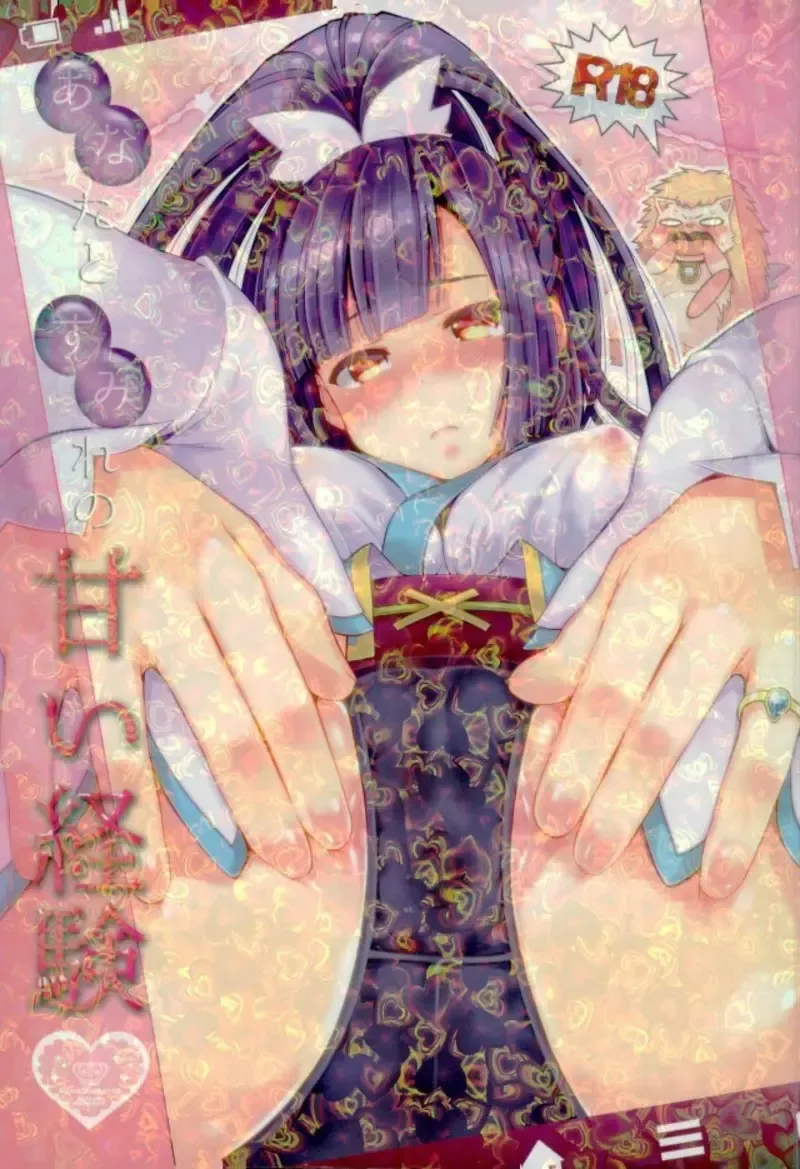 Anata to Sumire no Amai Keiken Fhentai - Page 1