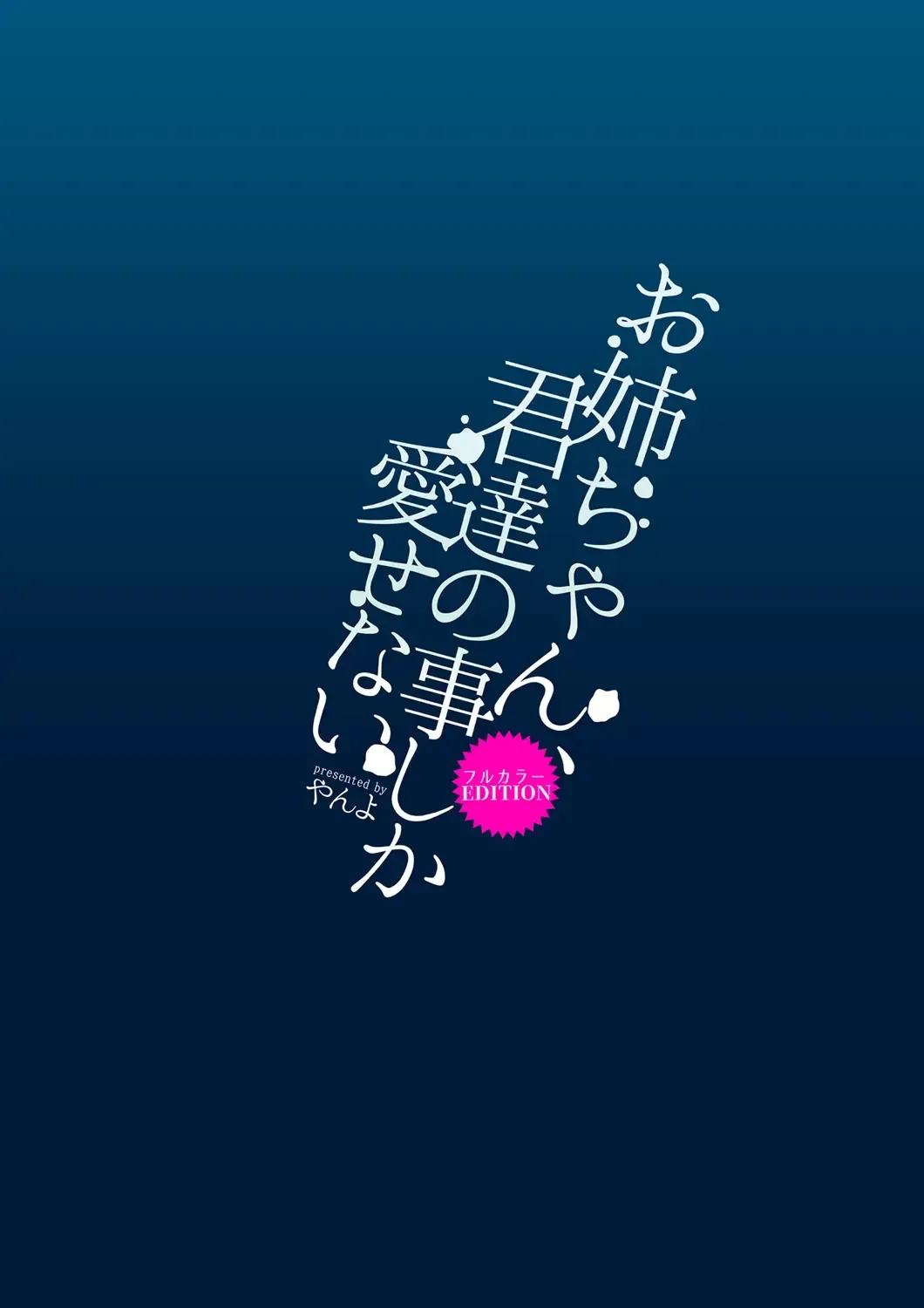 [Yanyo] Onee-chan, Kimitachi no Koto shika Aisenai Full Color Edition Fhentai - Page 28