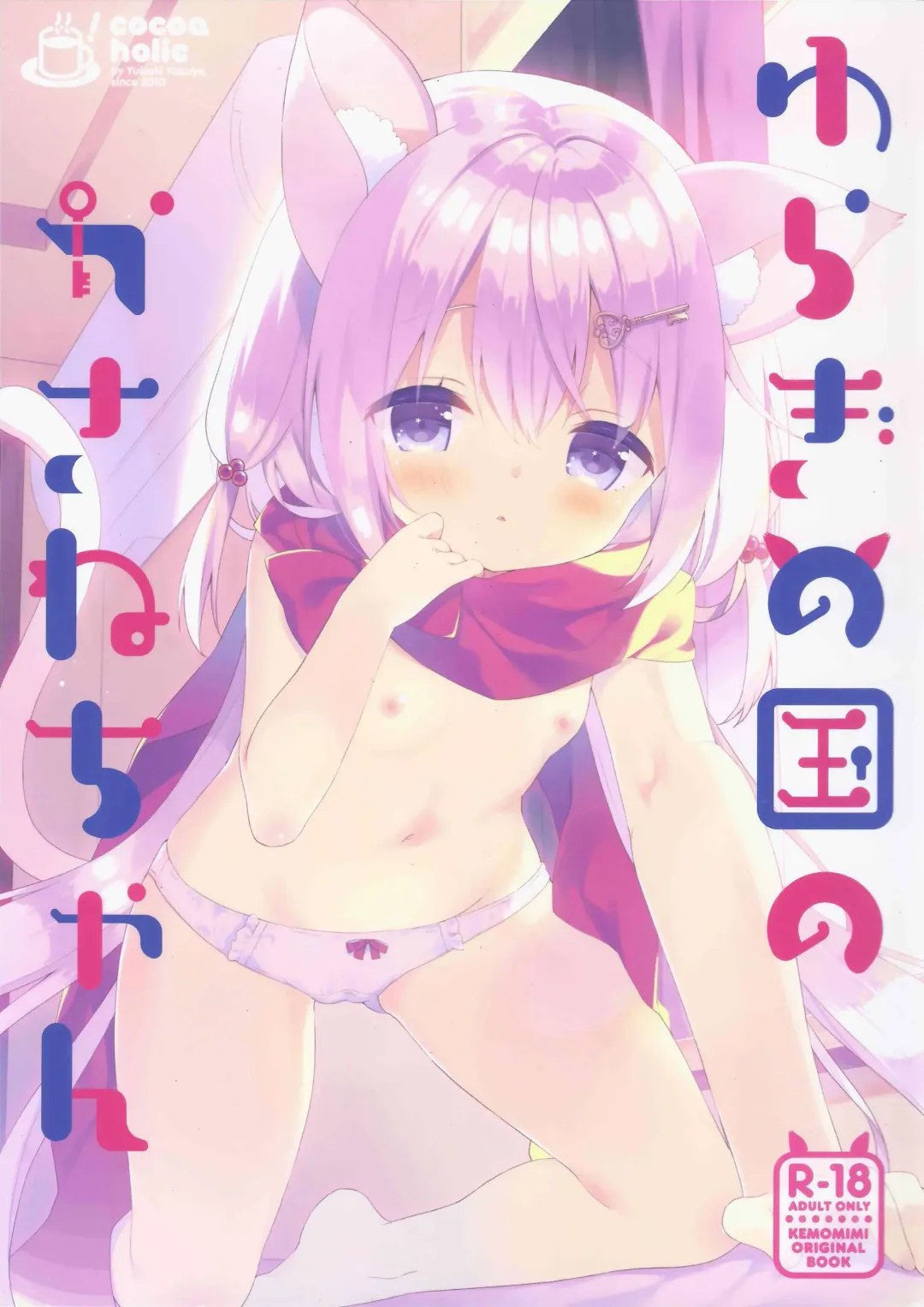 [Yuizaki Kazuya] Yuragi no Kuni no Kasane-chan Fhentai - Page 1