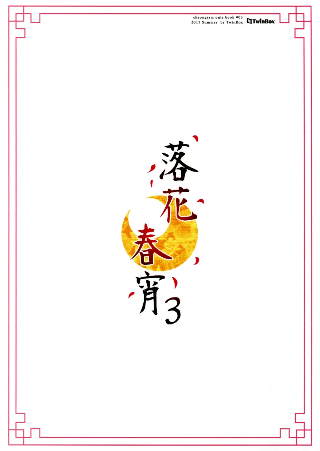 [Hanahanamaki - Sousouman] Rakka Shunshou 3 Fhentai - Page 25