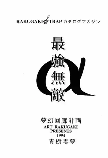 [Aoki Reimu] Rakugaki Trap Saikyou Muteki Alpha Fhentai - Page 2