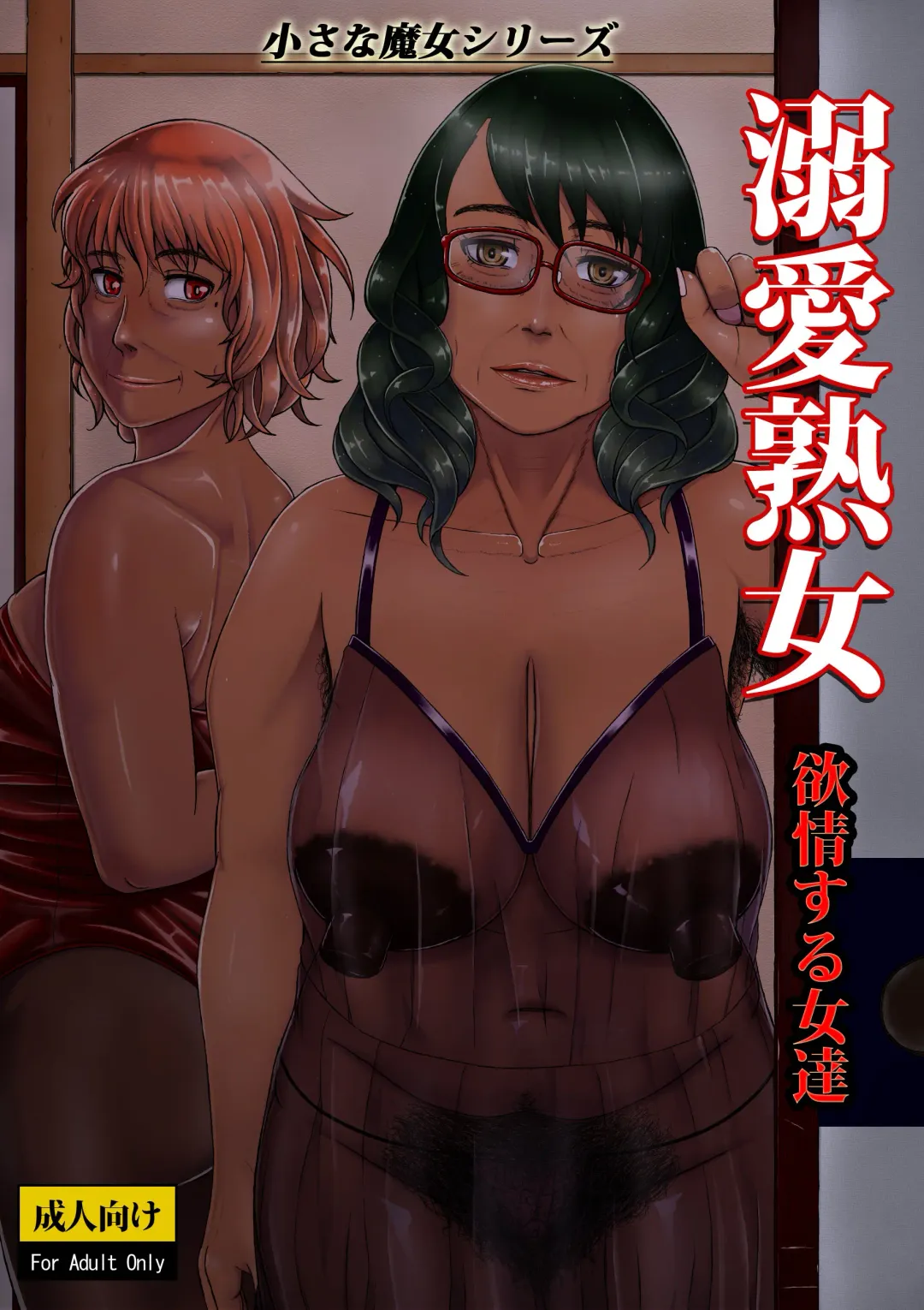 [Nonki] Dekiai Jukujo ~Yokujou suru Onna-tachi~ Fhentai - Page 1