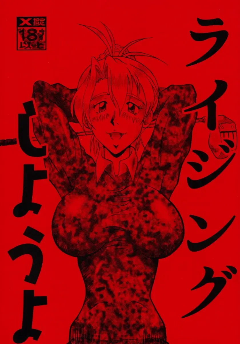 [Inui Tatsumi - Kogawa Masayoshi - Umedama Nabu] Rising Shiyou yo Fhentai - Page 1