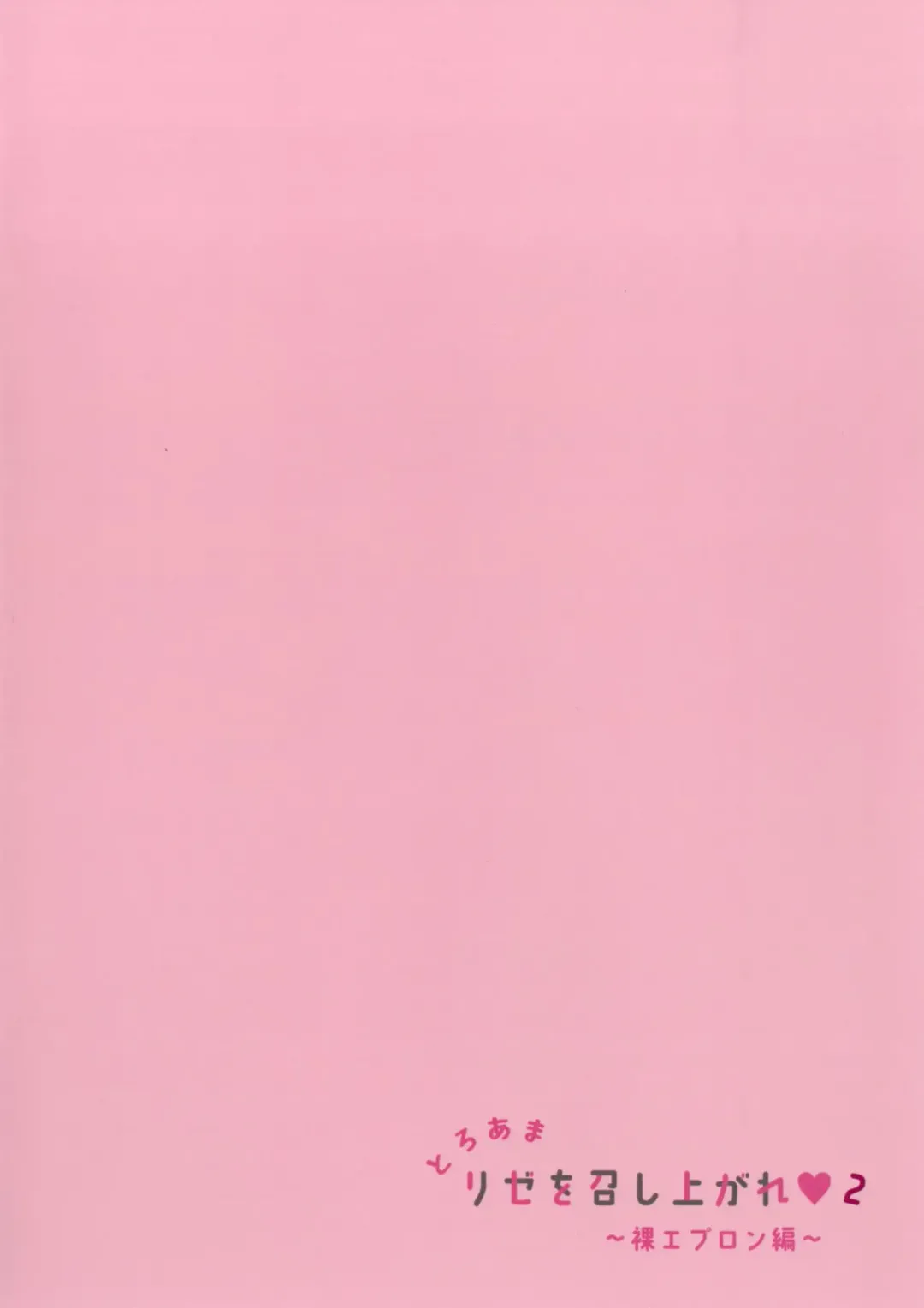 [Niki] Toroama Rize o Meshiagare 2 ~Hadaka Apron Hen~ Fhentai - Page 16